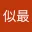 似最初