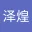 杨泽煌(可爱の路人痴)