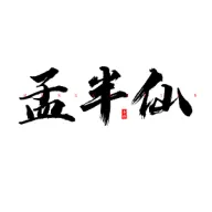 孟半仙