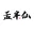 孟半仙