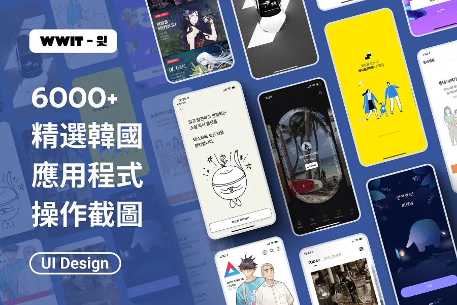 6000+ 韓國 APP 操作截圖：您的 UI/UX 設計靈感庫