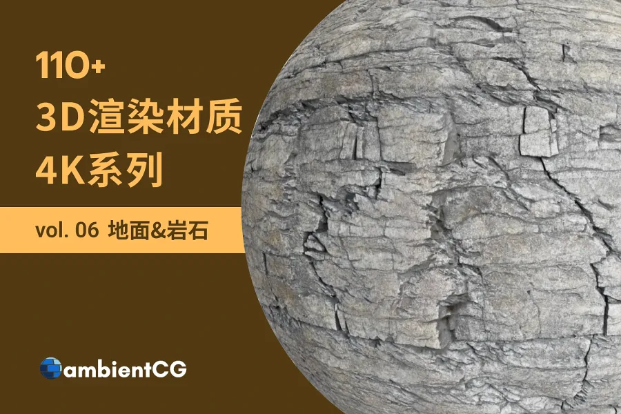 质感满分的 110 款免费地面与岩石材质，游戏与场景设计必收！