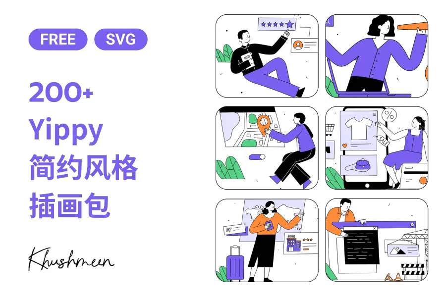 Yippy：免费可商用，简洁有温度的扁平插画包