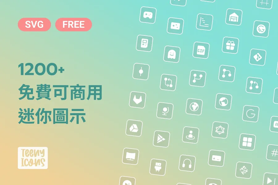 Teenyicons：1,200+ 個免費 SVG 圖示，專為小尺寸介面設計
