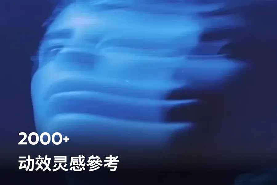 2000+ 动效灵感參考