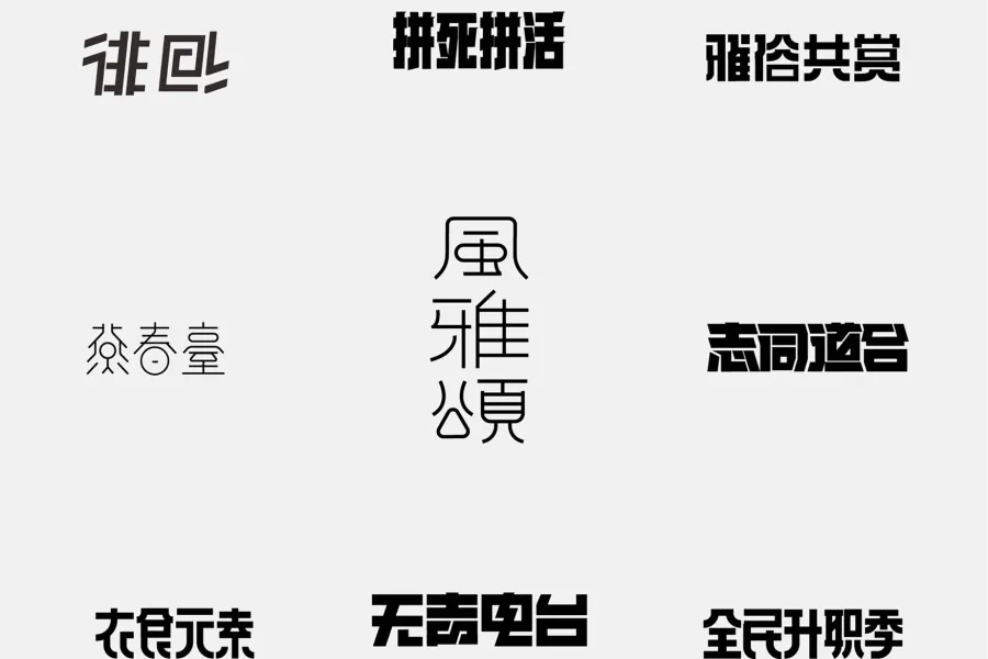 30篇字体设计——总有一篇你用的到