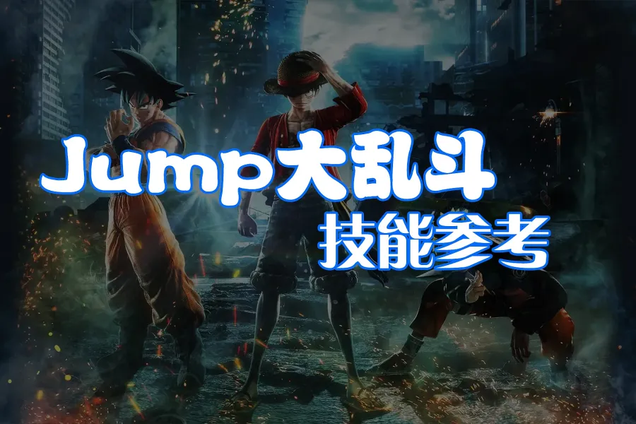 30+ 《Jump 大乱斗》角色技能动效参考