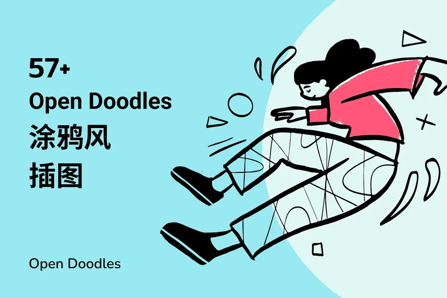 【免费】57 款创意 Open Doodles 插画,打造独特故事感!