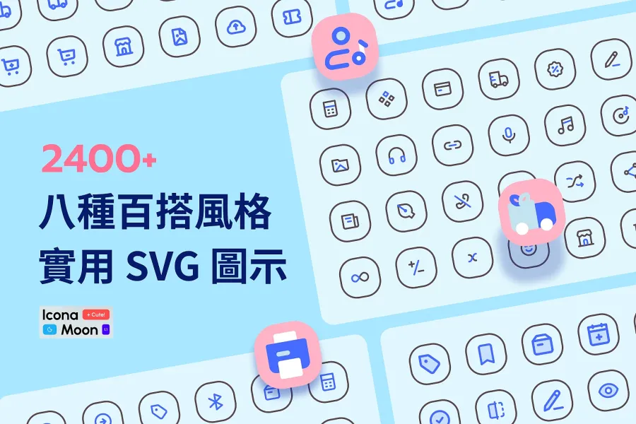 設計師必備！2400+ IconaMoon 圖示，8 種風格一包搞定！