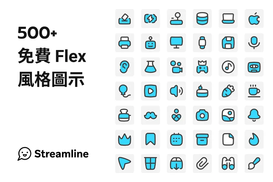 高效設計利器!立即下載 500+ 免費 Flex 風格 Icon!