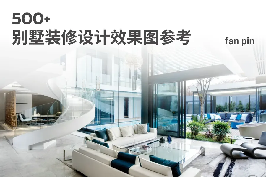 500张别墅装修参考设计图