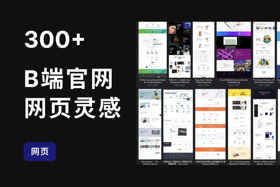 300+ B端/SaaS产品官网设计灵感