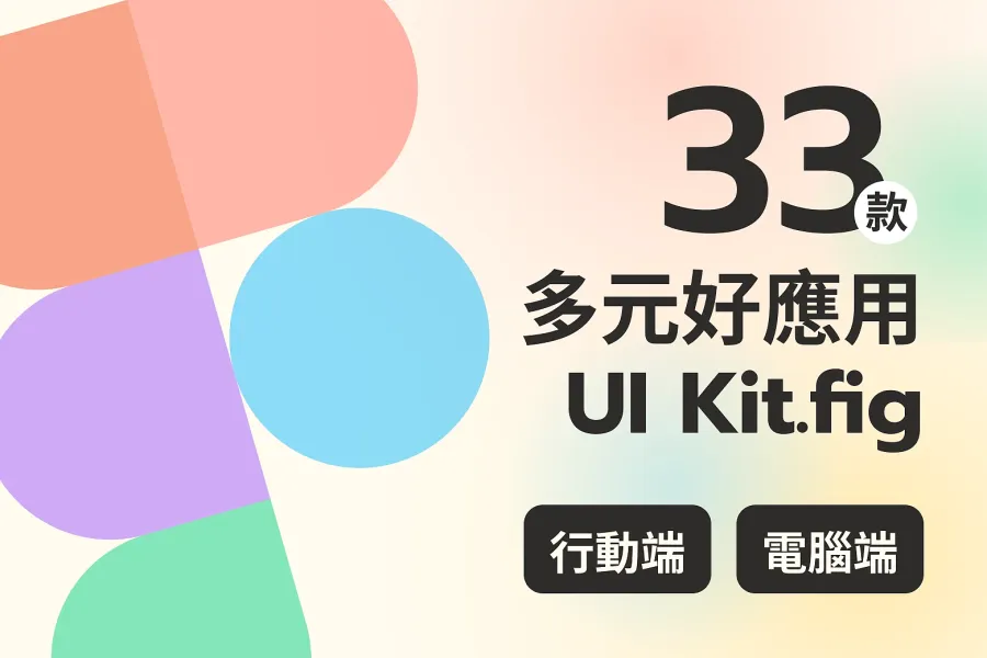 探索最佳的 33 款 Figma UI Kit!大幅改善你的 UI 設計流程