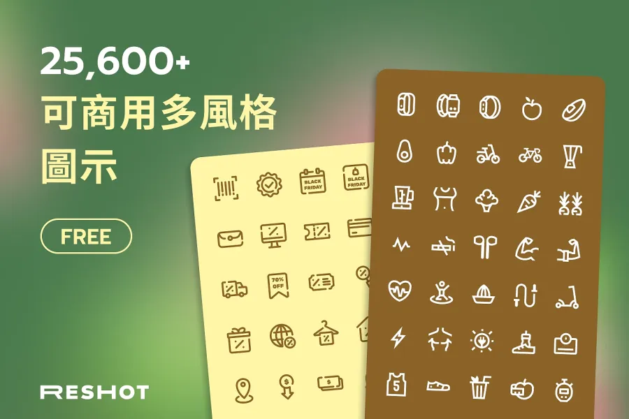 廣告設計神器!超過 25000 個免費 Reshot Icon 任你下載使用!