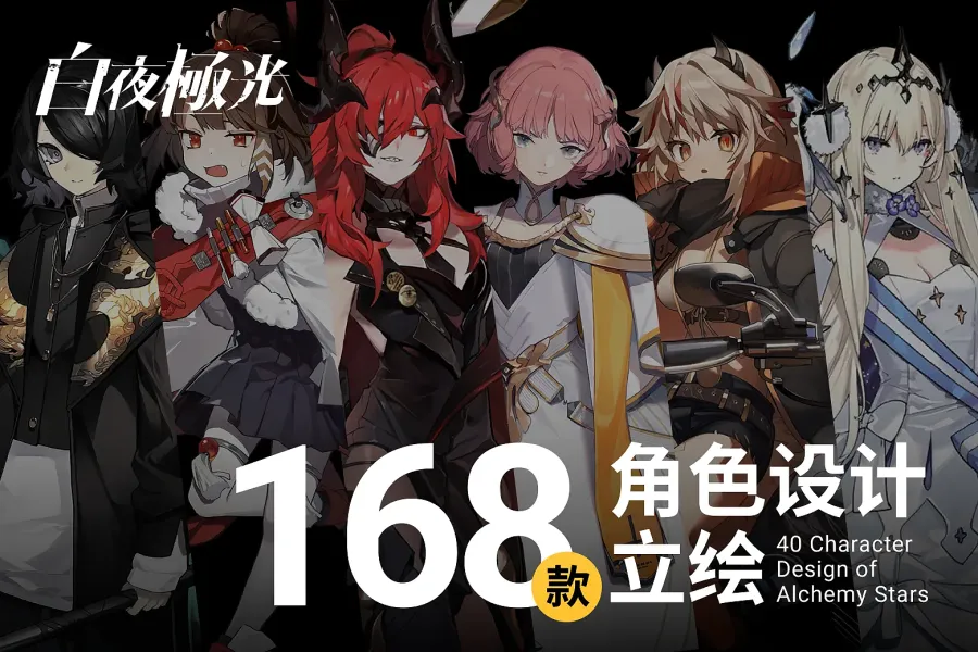 RPG手游《白夜极光》168+ 角色设计，激发想像力！