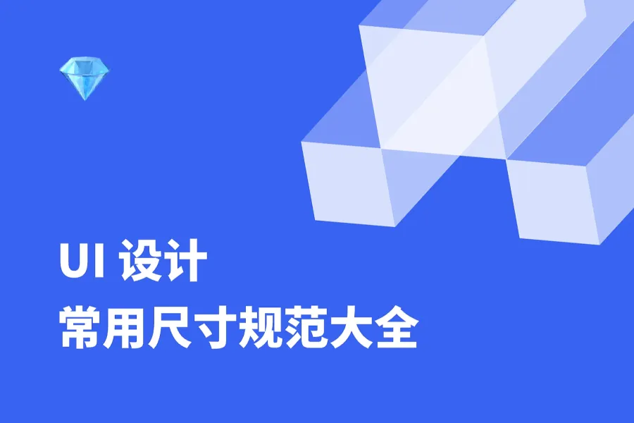 UI 设计常用尺寸规范大全