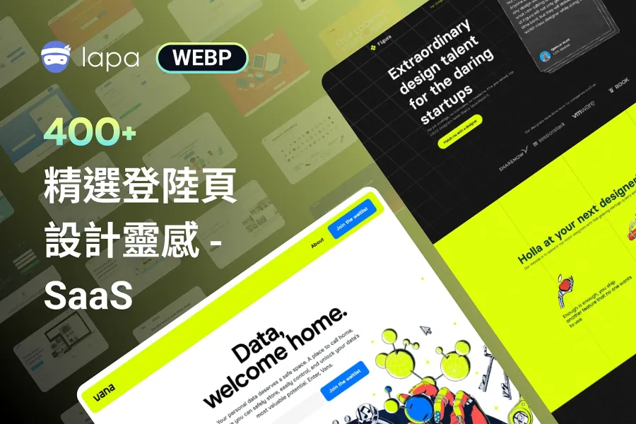 值得收藏的 400+ SaaS 登陸頁,打造印象深刻的品牌!