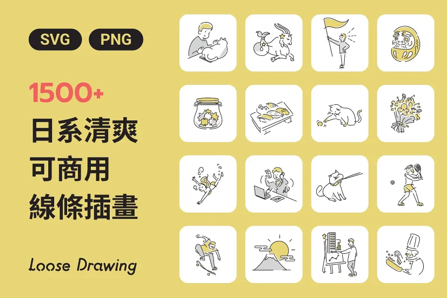 提升設計水準!1500+ 免費可商用日系清爽插畫任你下載!