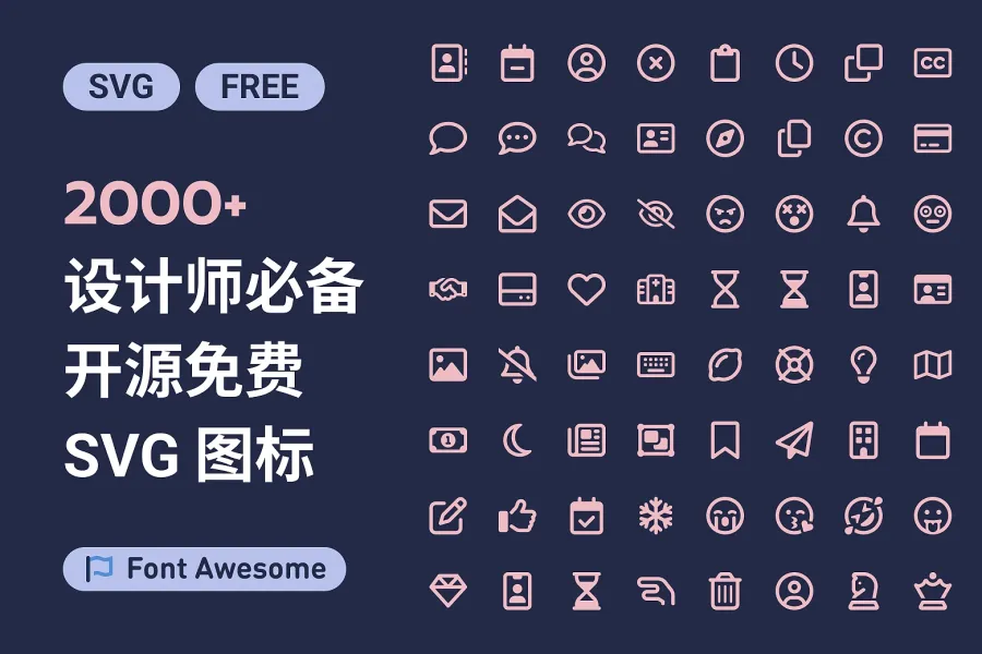 设计师必备!2000+ 免费 Font Awesome 图标,升级设计工具箱