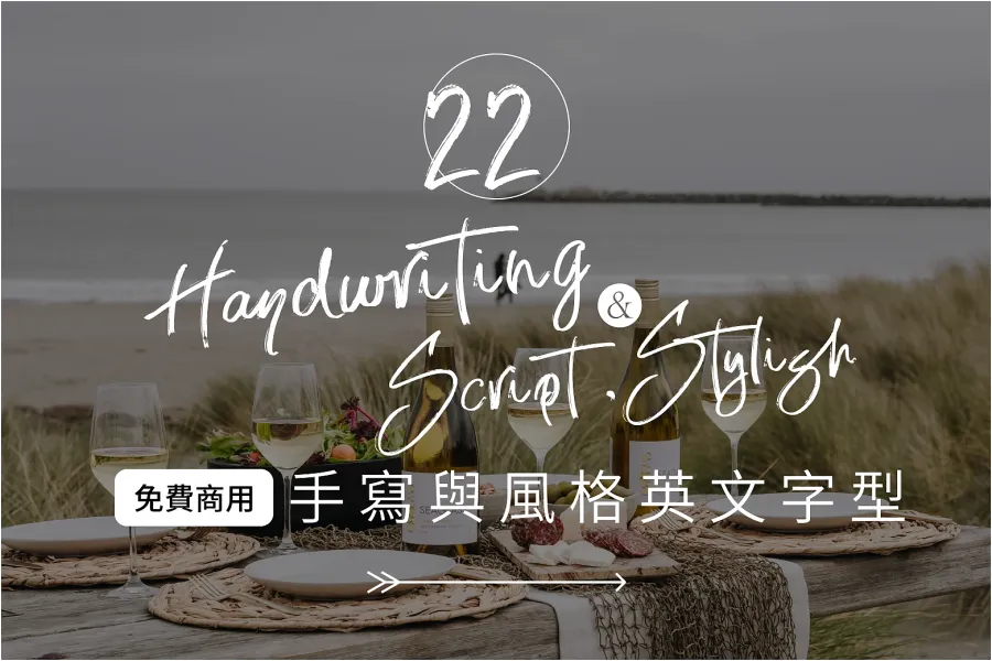 精選 22 款可商用英文手寫字體,讓你的設計作品充滿風格!