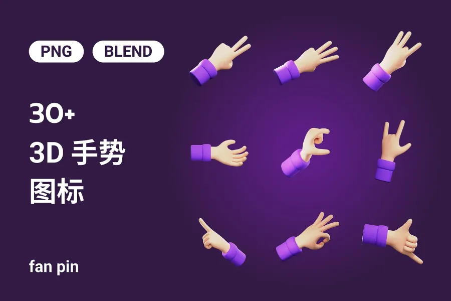 30枚3D手势图标（含源文件）