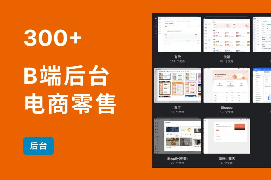 300+ B 端/SaaS 产品后台界面-电商零售