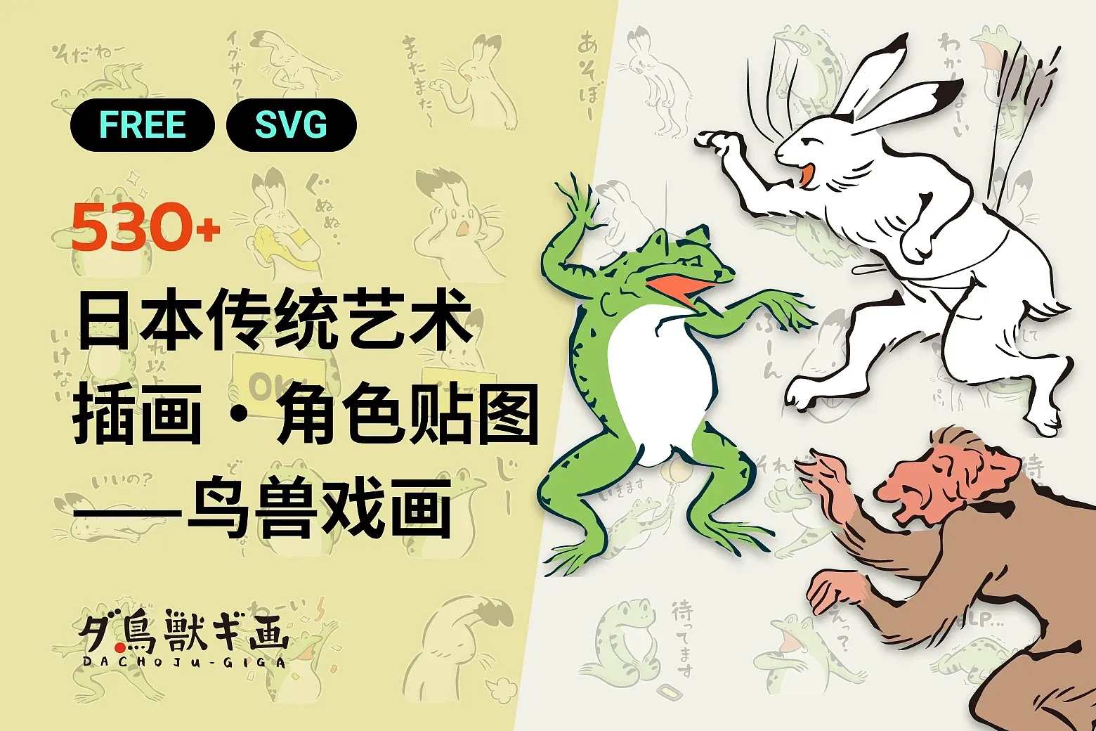 体验日式传统之美:免费收藏 500+ 鸟兽戏画插画与角色贴图! | Eagle 资源社区