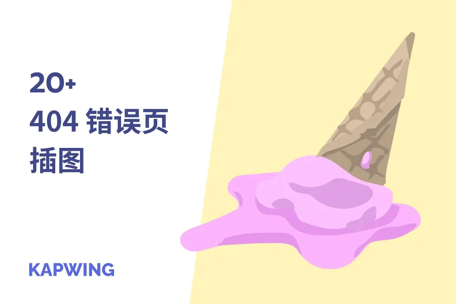 20 款免费原创 404 插画，提升你的网站魅力！