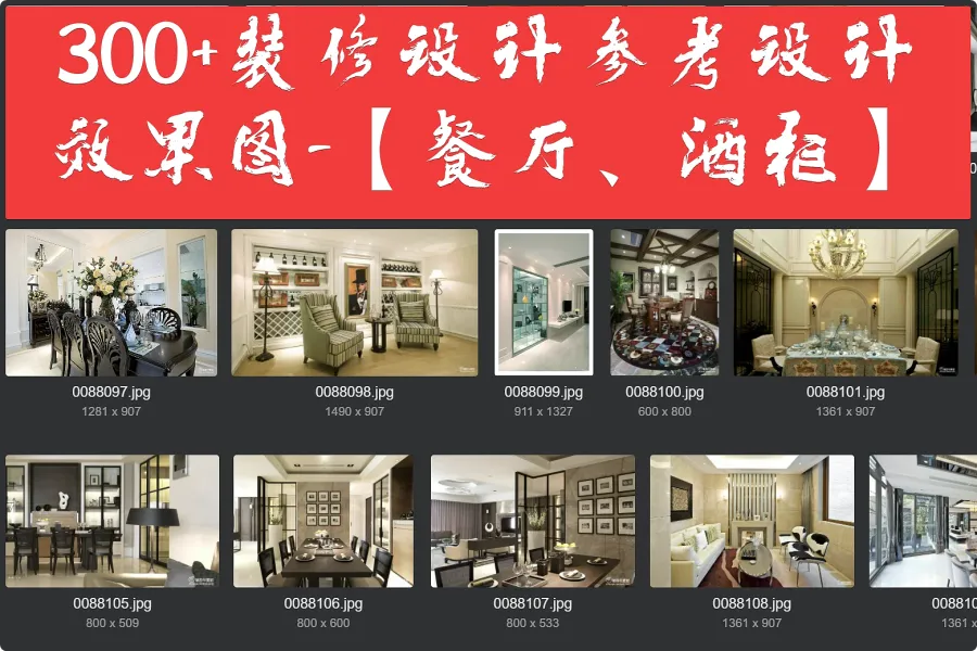 300+装修设计参考设计效果图 - 餐厅、酒柜