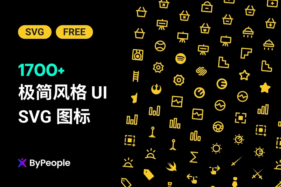 极简设计必备！Bypeople 1800 款免费简约图标带来无限可能！