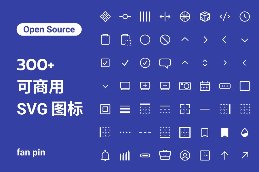 一套【300+】开源可商用图标