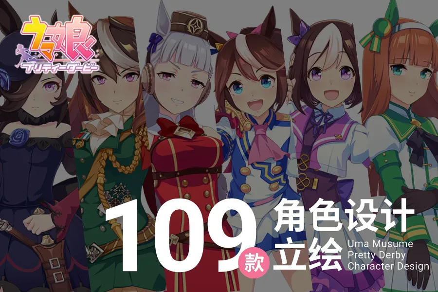 109 款《赛马娘 Pretty Derby》游戏角色设计立绘，让你大开眼界
