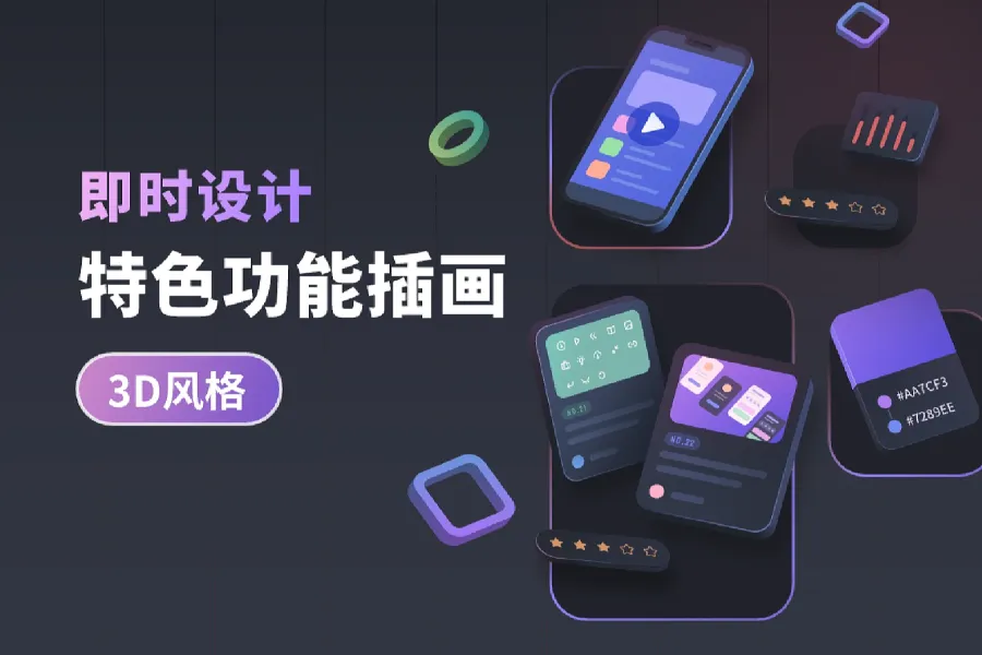 即时设计特色功能3D插画