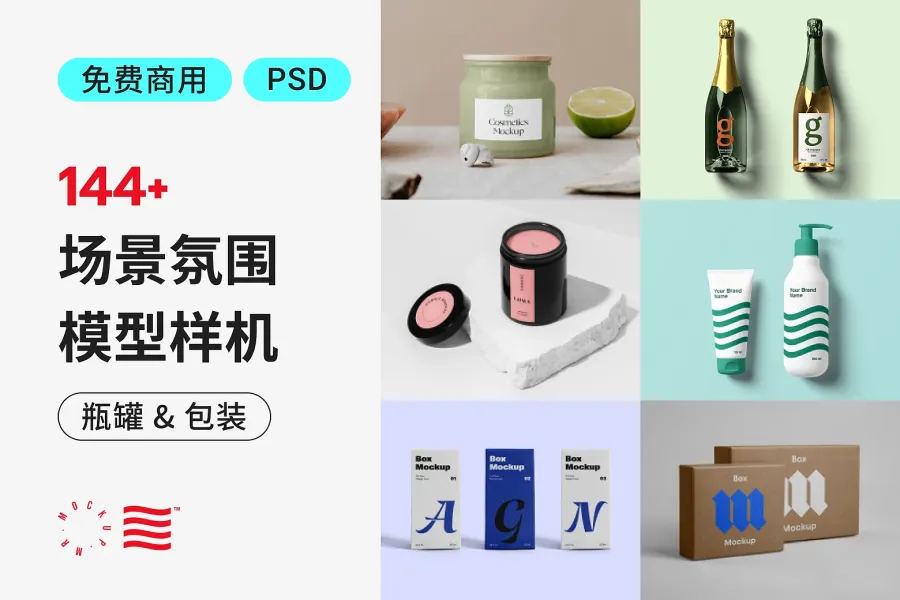 怎么专业呈现设计价值?144 种免费包装样机展现产品魅力