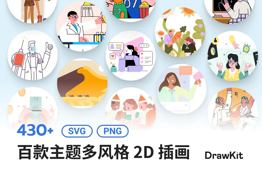设计界的秘密武器：免费 430+ DrawKit 2D 插画，让你轻松创作