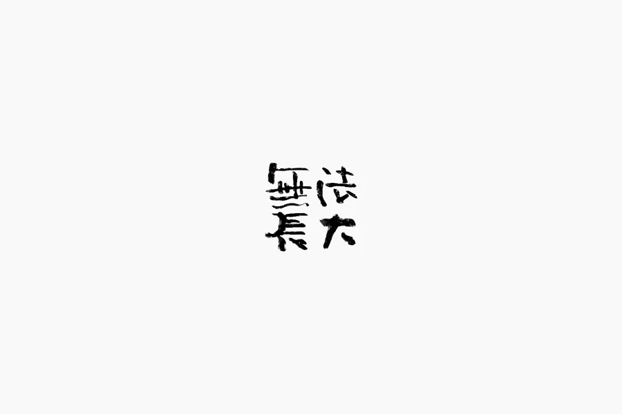40+个人临摹与字体设计创作