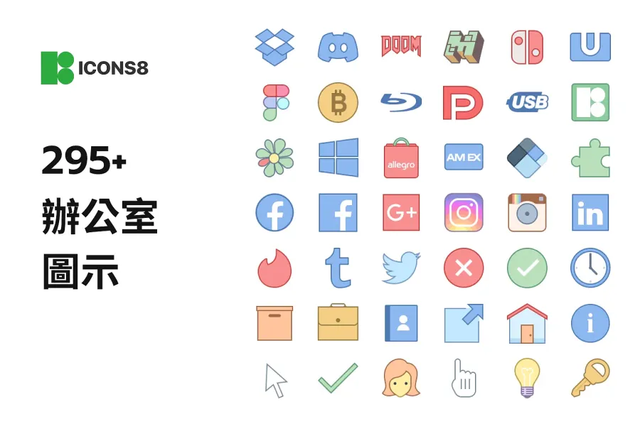 獨家分享!295 款辦公室免費圖示,PNG、SVG 格式全收藏!