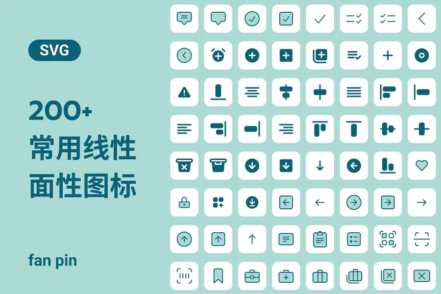 200+常用线性与面性图标SVG格式