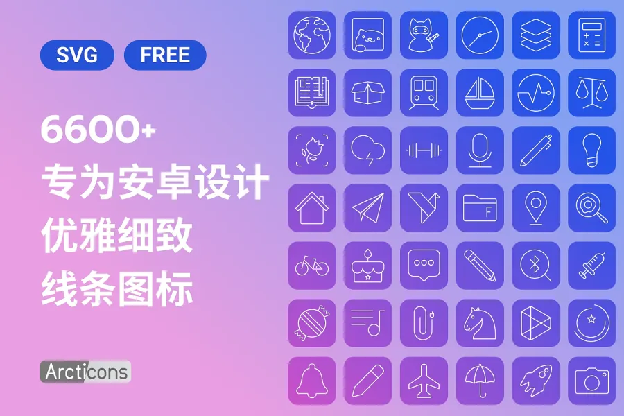6600+ Arctions 安卓图标，免费更新你的手机界面设计