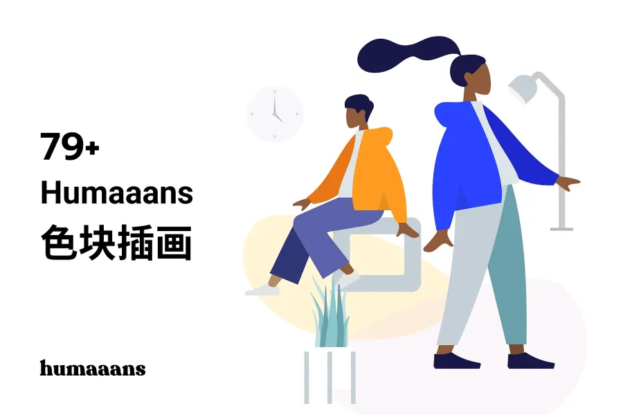 打造专业设计：免费下载 70 款 Humaaans 插画，感受独特魅力