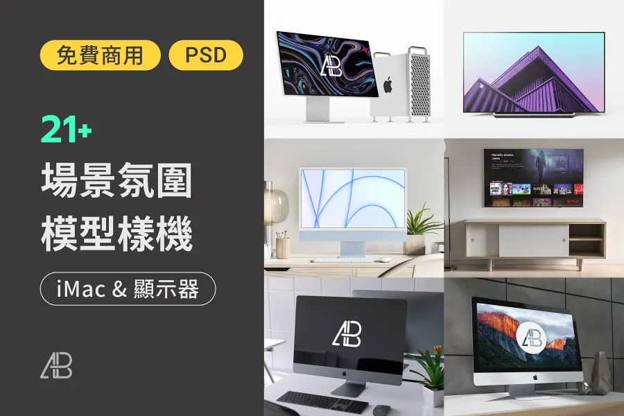 應有盡有的免費 iMac & 電視 Mockup,21 款精選模型任你選擇!