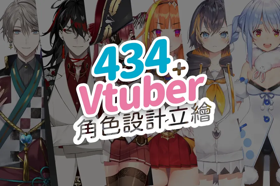 免費 VTuber 角色設計靈感圖庫，超過 400 種角色立繪一次收藏！