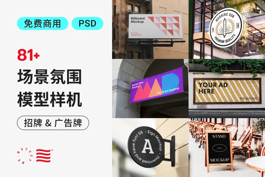 轻松预览实际效果！80 种免费招牌与广告样机，让专案更顺利！