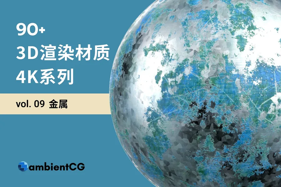 免费的 90 款金属材质球合集，用 PBR 纹理打造专业 3D 设计！