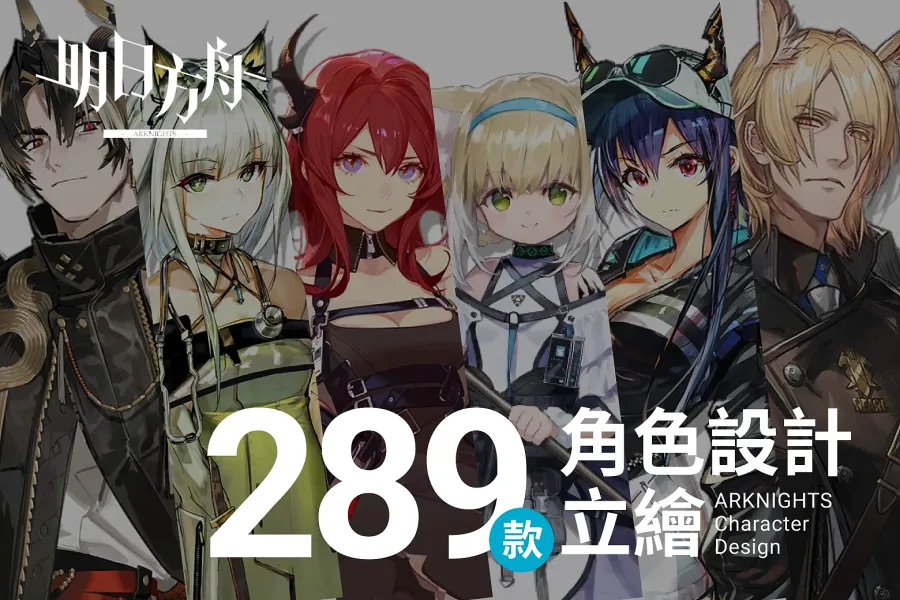 遊戲角色立繪大集合!收藏 280+《明日方舟》角色設計範例