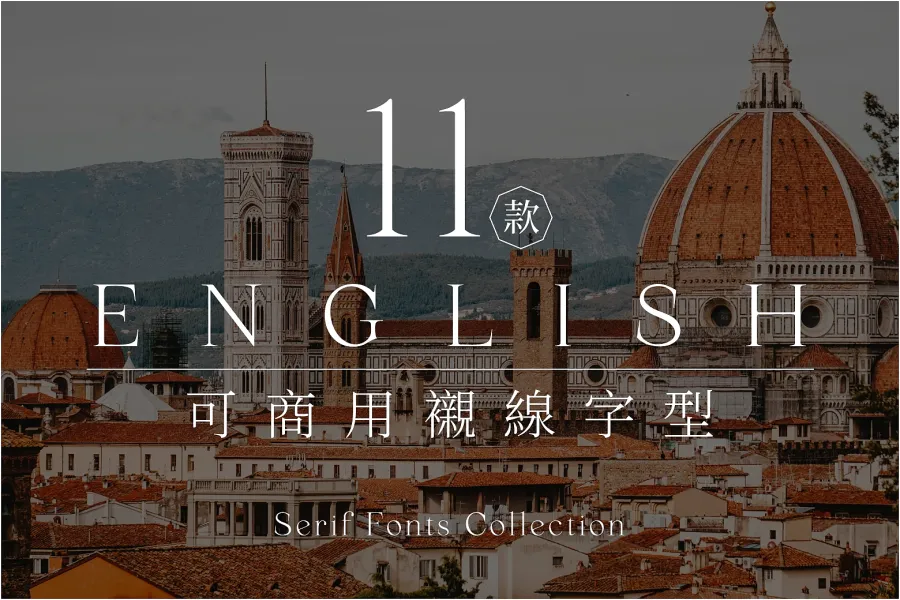 11 款免費可商用英文襯線字體(Serif Fonts),創造專業優雅感