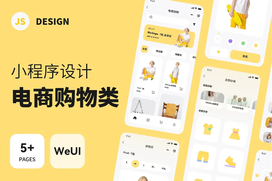 电商购物类小程序