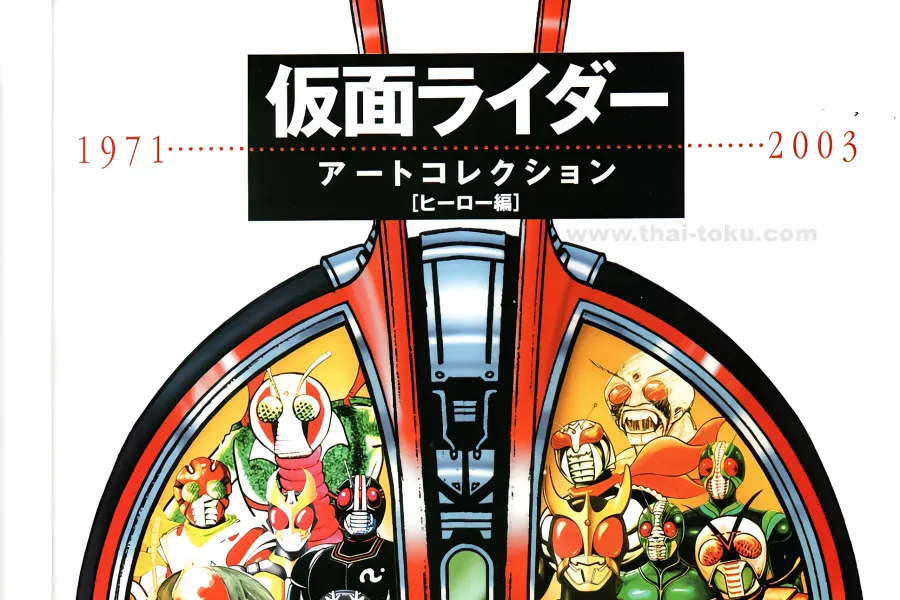 《假面骑士》1971-2003 角色美术设定集