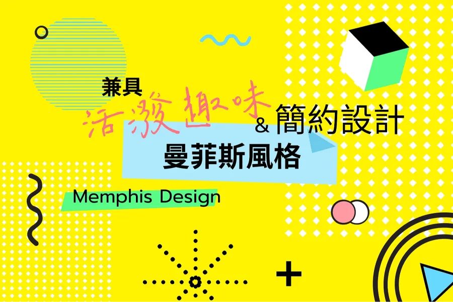 2500+ 曼菲斯風格(Memphis)設計素材,活潑簡約兼具!