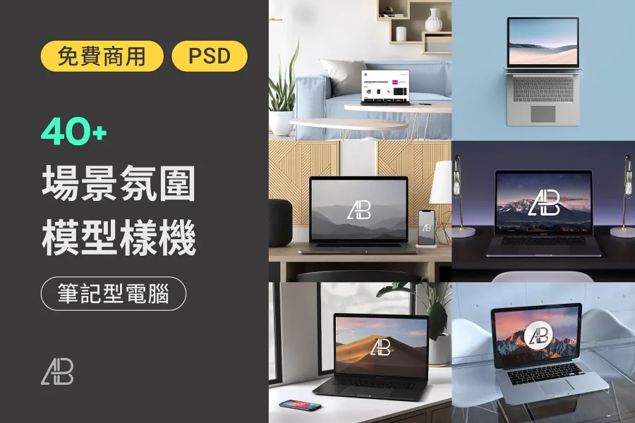 免費 40 款筆電 Mockup 推薦,專業呈現你的網頁及產品設計
